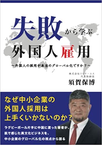 失敗から学ぶ外国人雇用～外国人の採用が本当のグローバル化ですか？